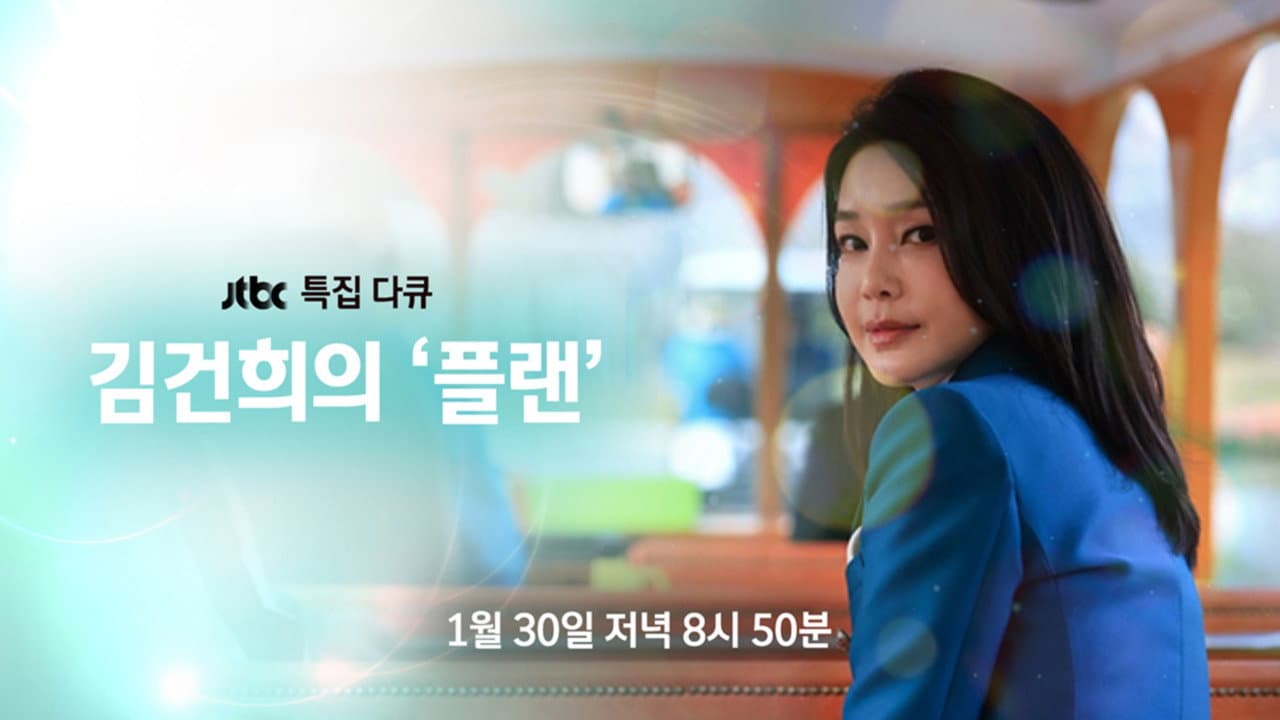 김건희의 플랜