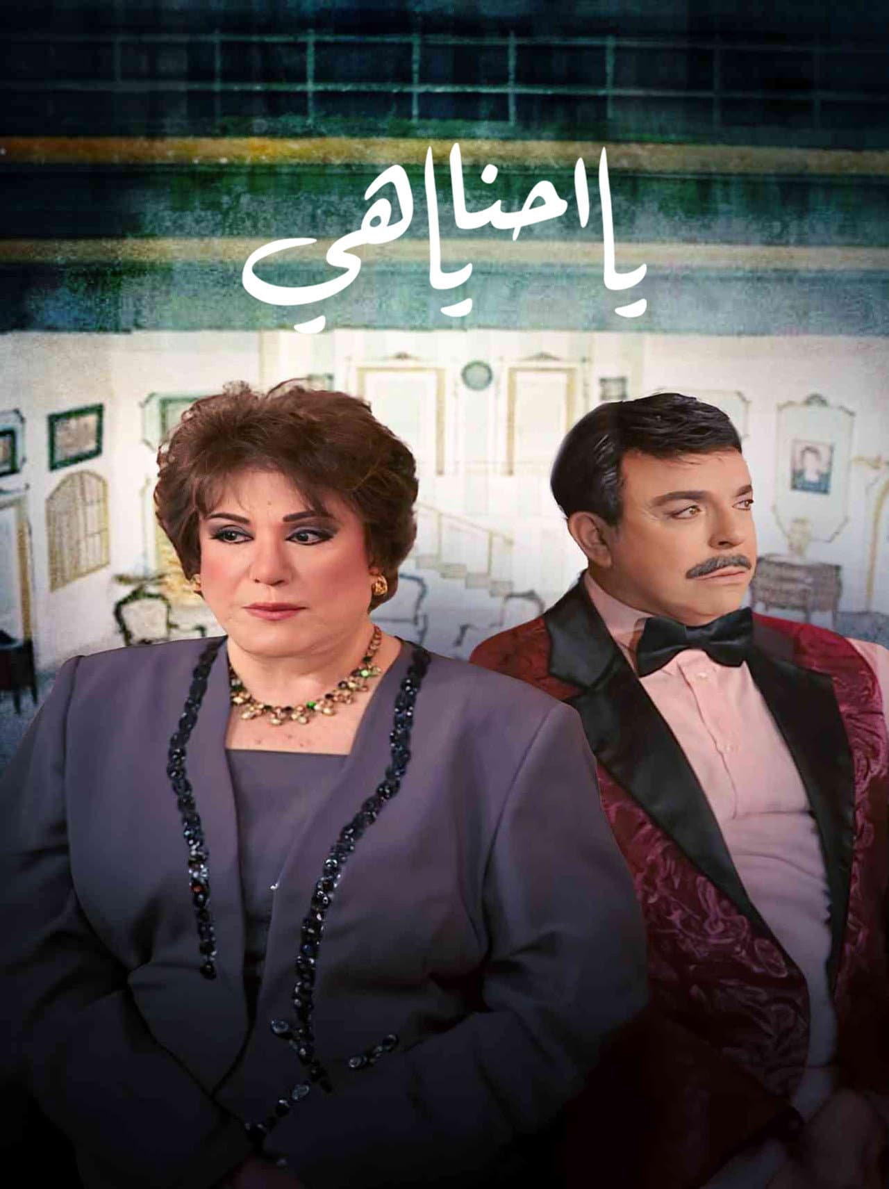 يا أحنا يا هيه preview 1
