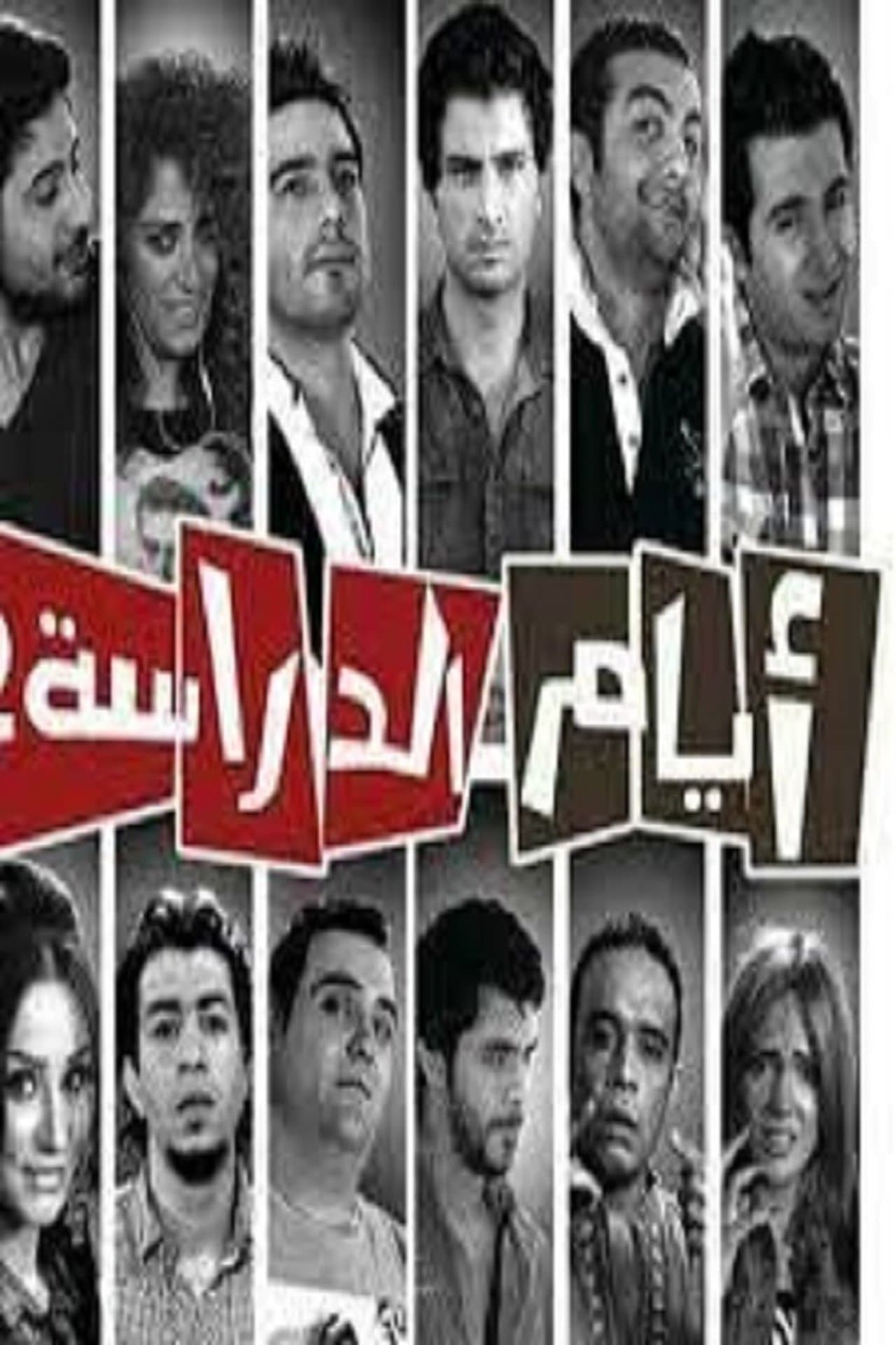 Ayam el Derasa preview 1