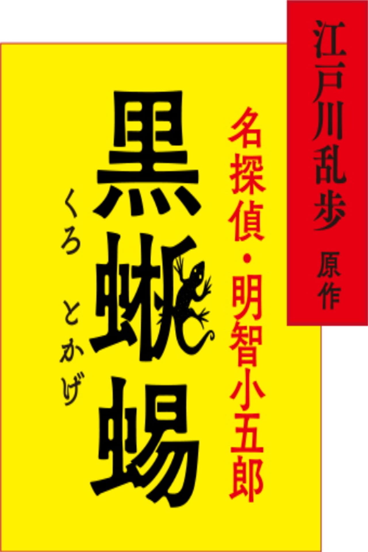 江戸川乱歩原作 名探偵・明智小五郎「黒蜥蜴」 preview 2