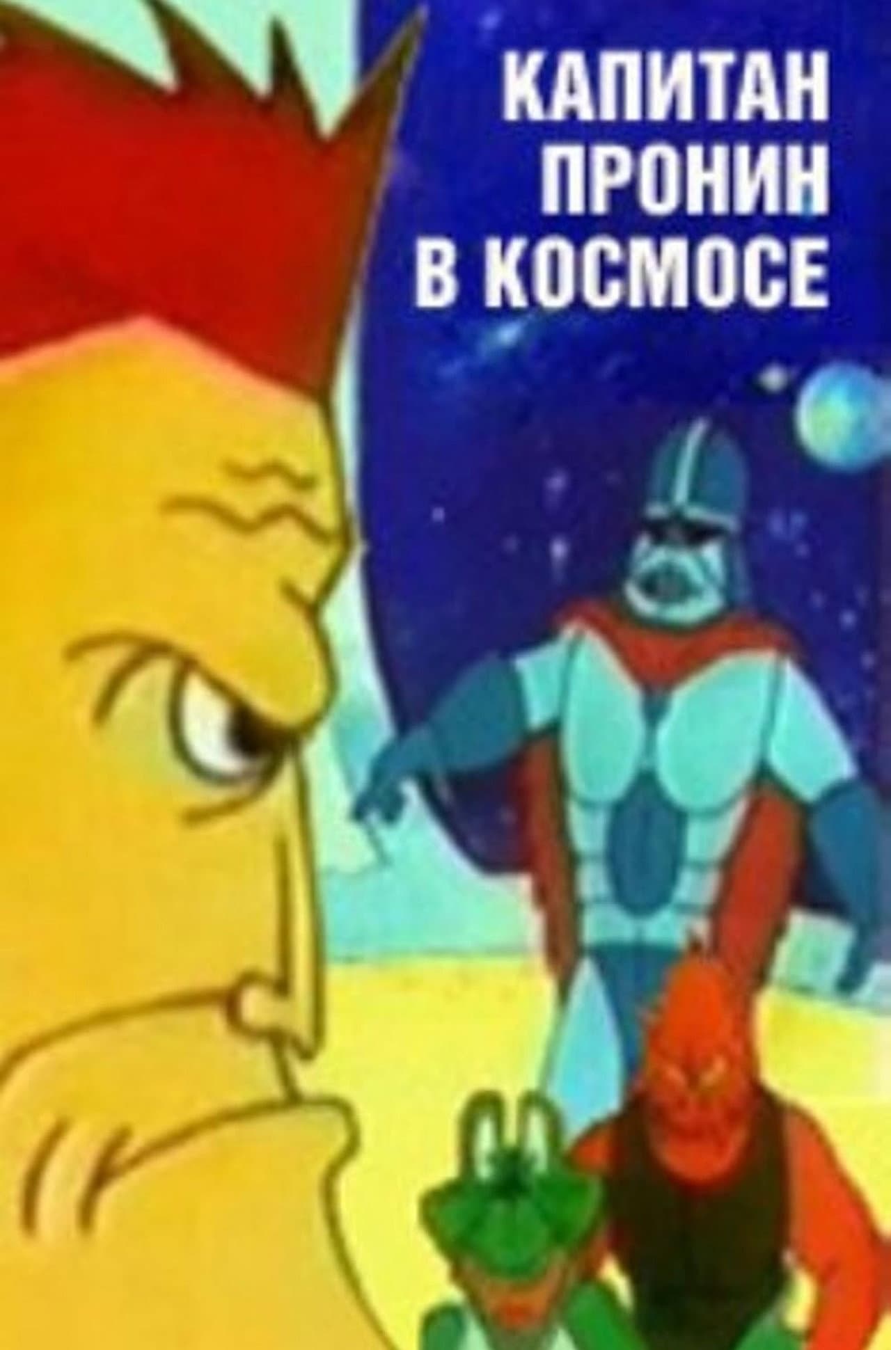 Captain Pronin in Space preview 1