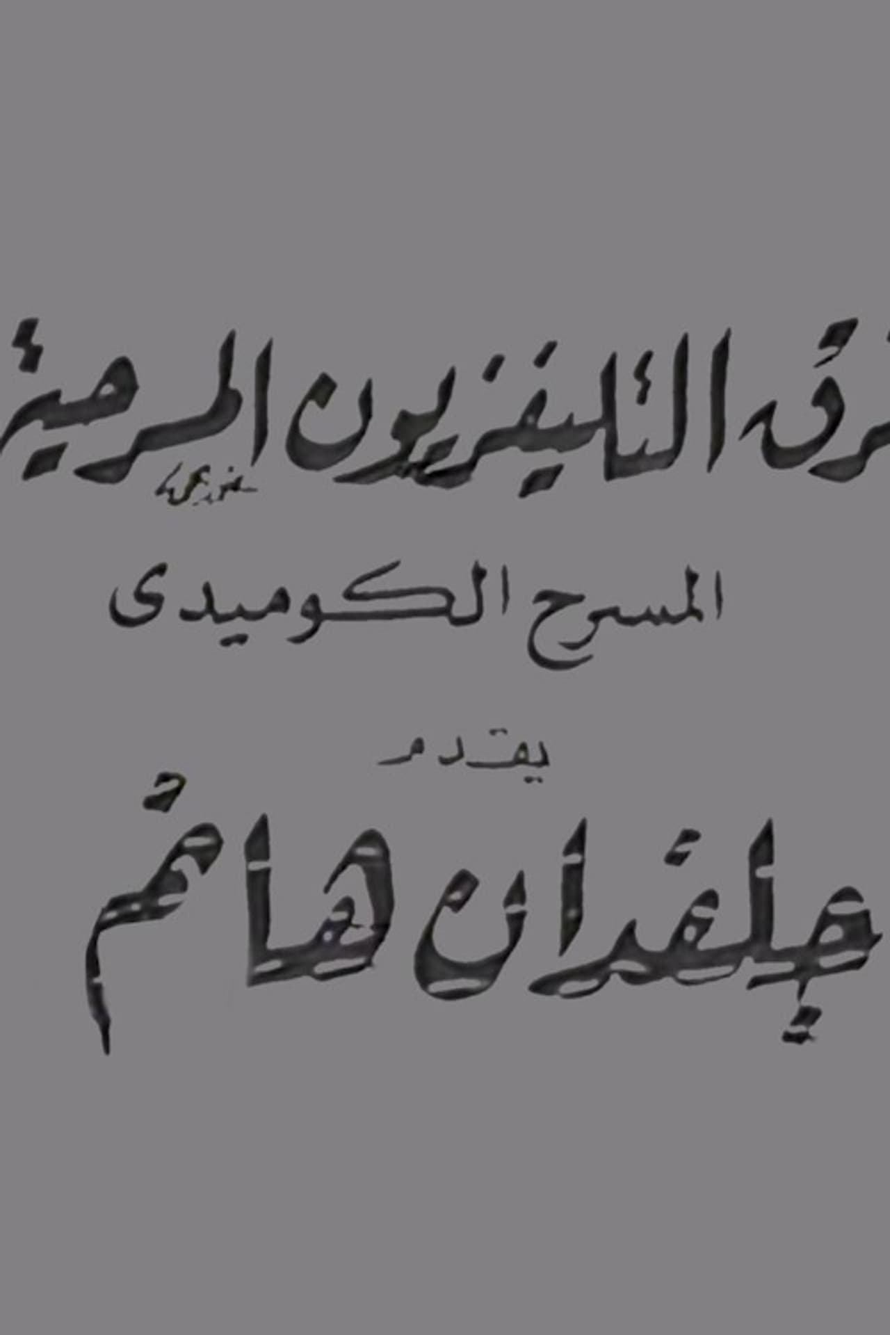 جلفدان هانم preview 1