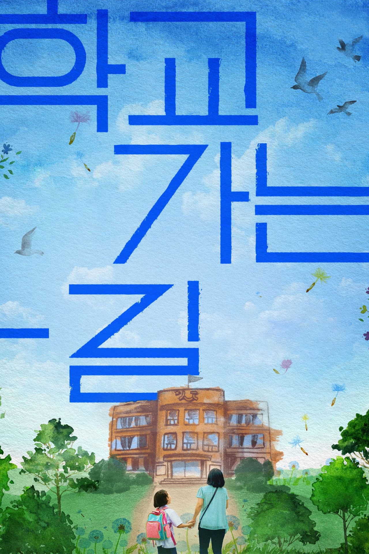 A Long Way to School preview 2