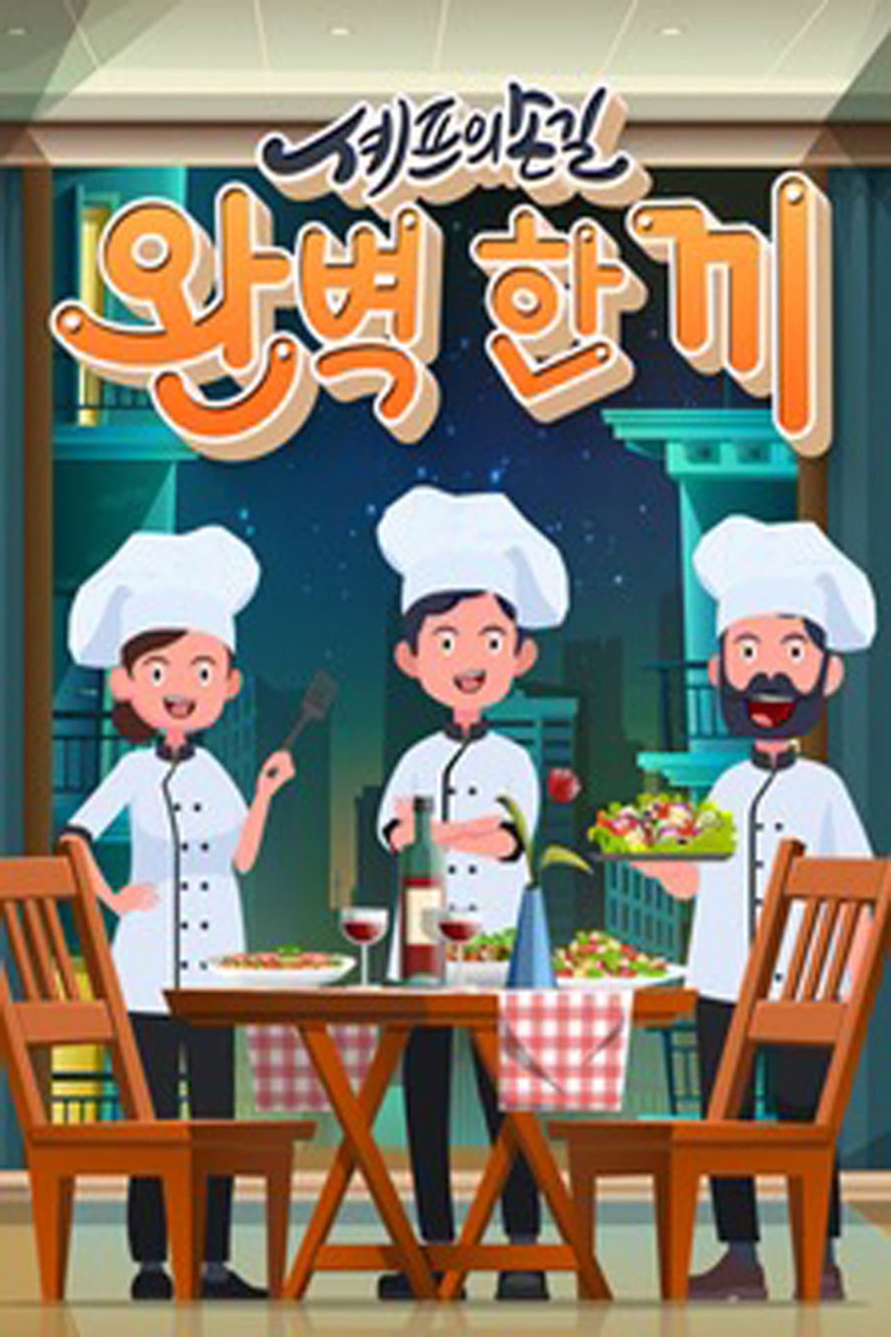 셰프의 손길 완벽 한 끼 preview 2
