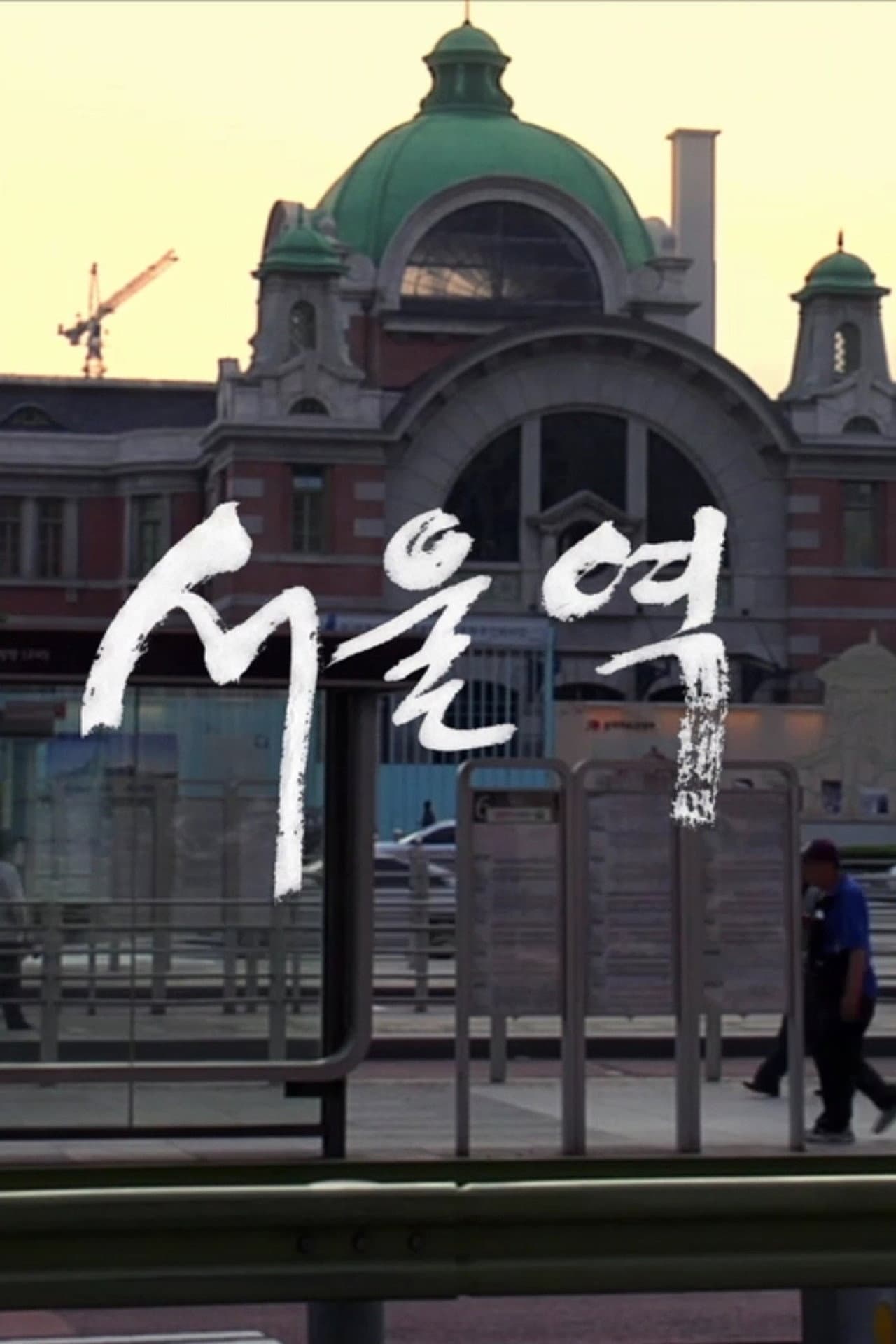 Seoul Station preview 1
