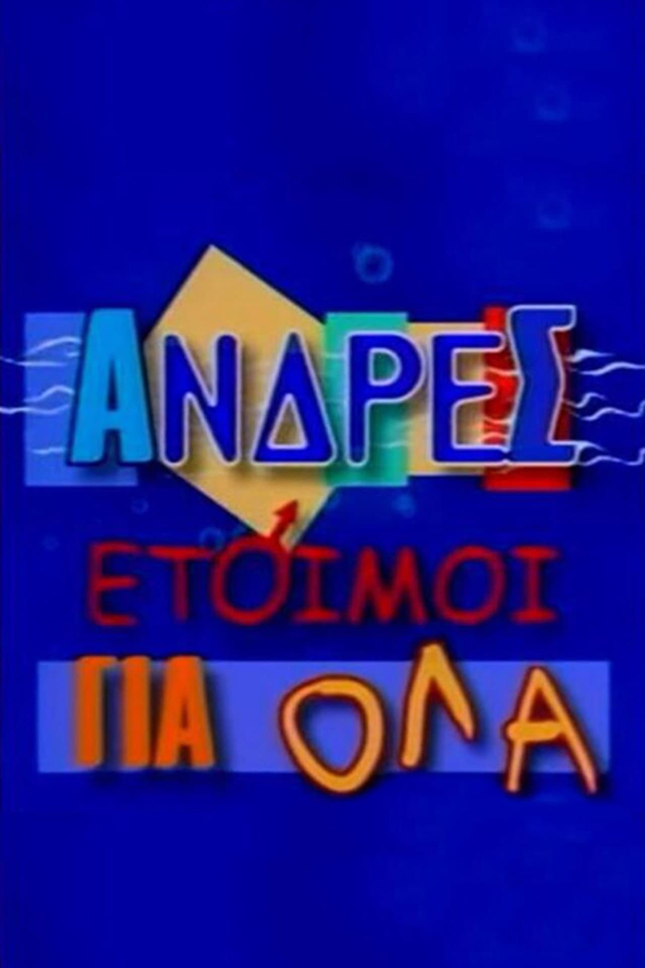 Άνδρες Έτοιμοι για Όλα preview 2
