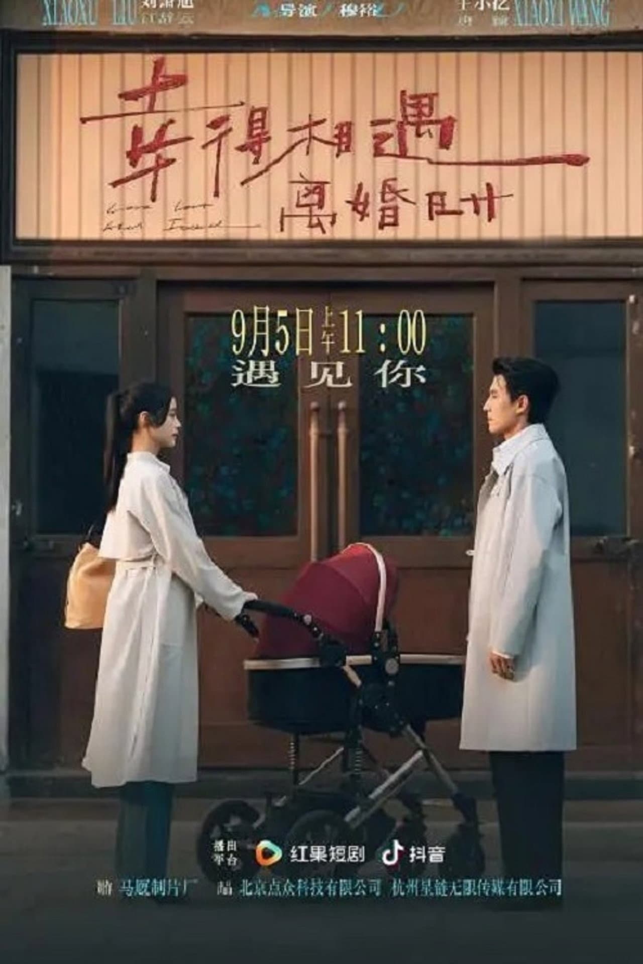 幸得相遇离婚时 preview 1
