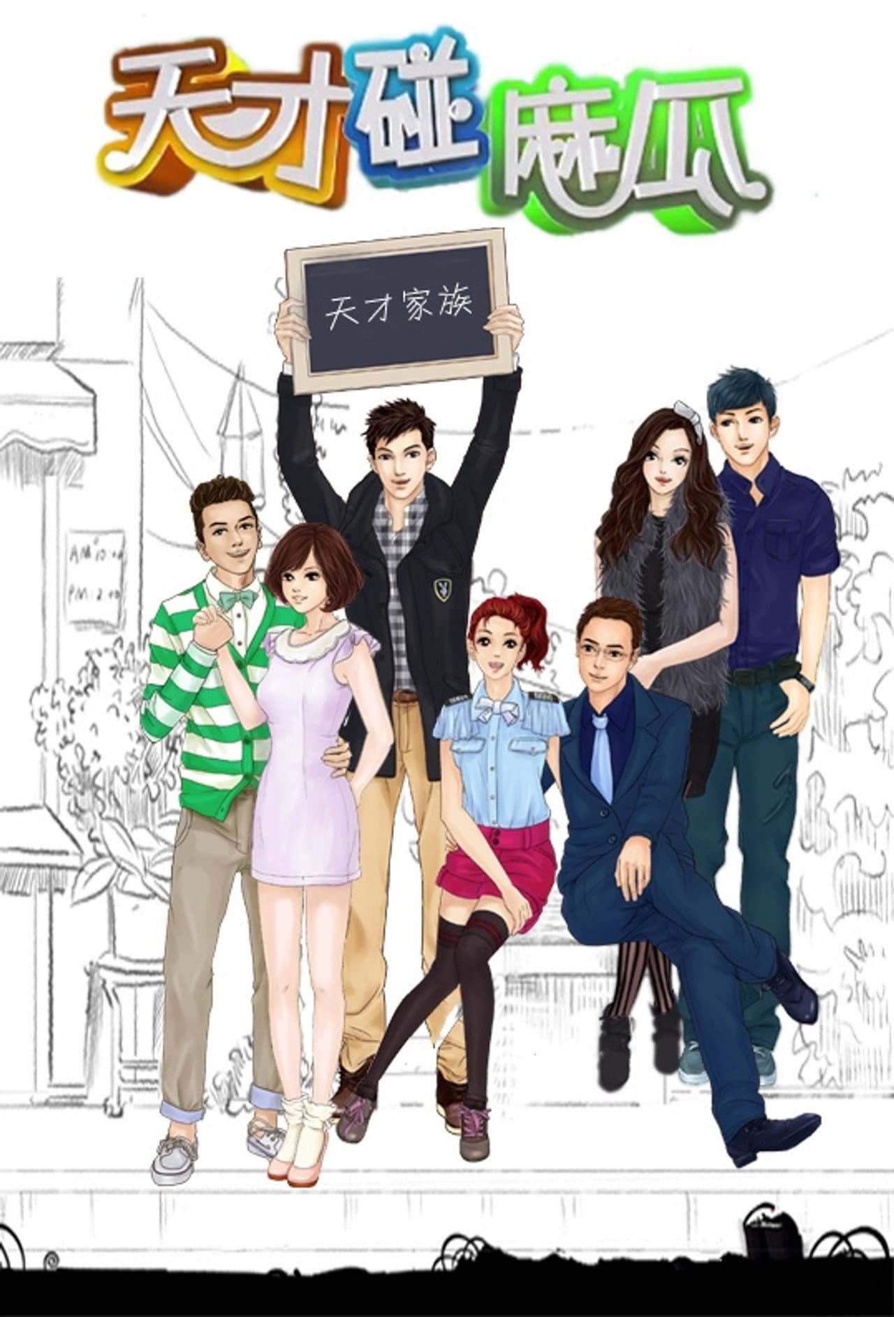 天才碰麻瓜 preview 1