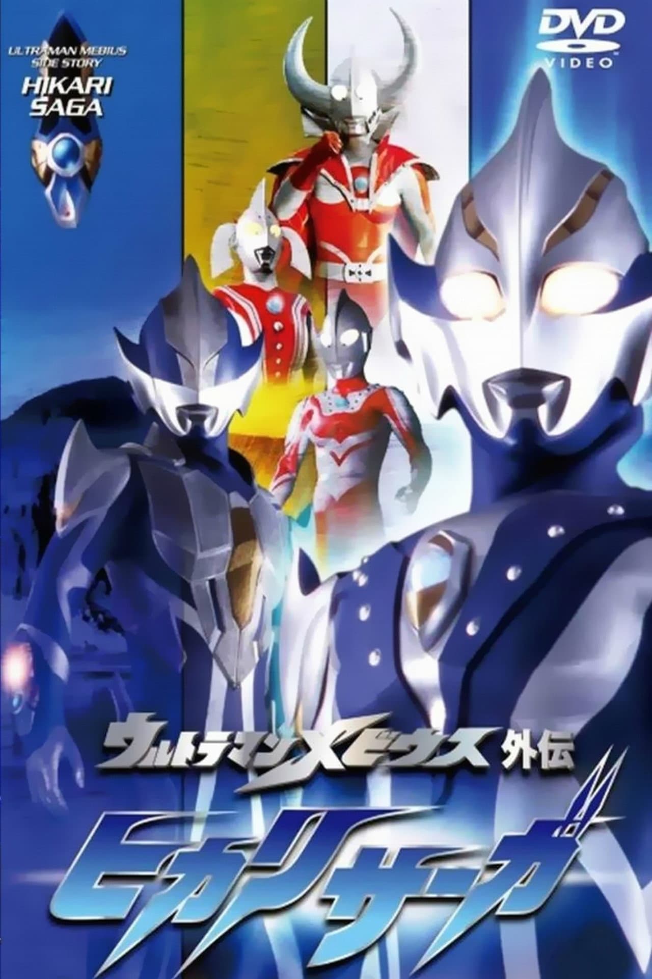 Ultraman Mebius Side Story: Hikari Saga - SAGA 1: Arb's Tragedy preview 2
