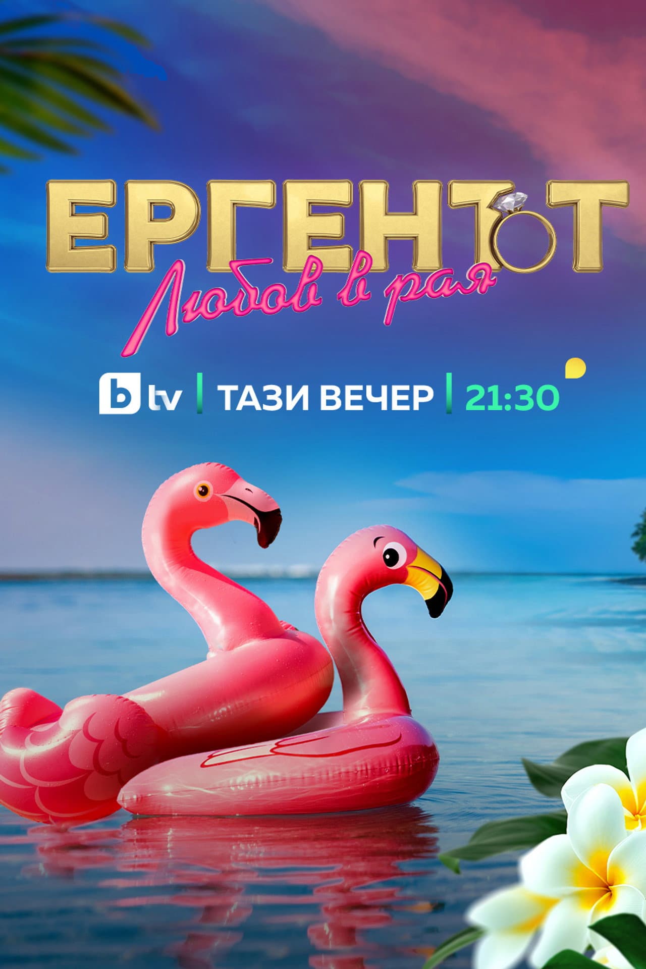 The Bachelor: Love in Paradise Bulgaria preview 1
