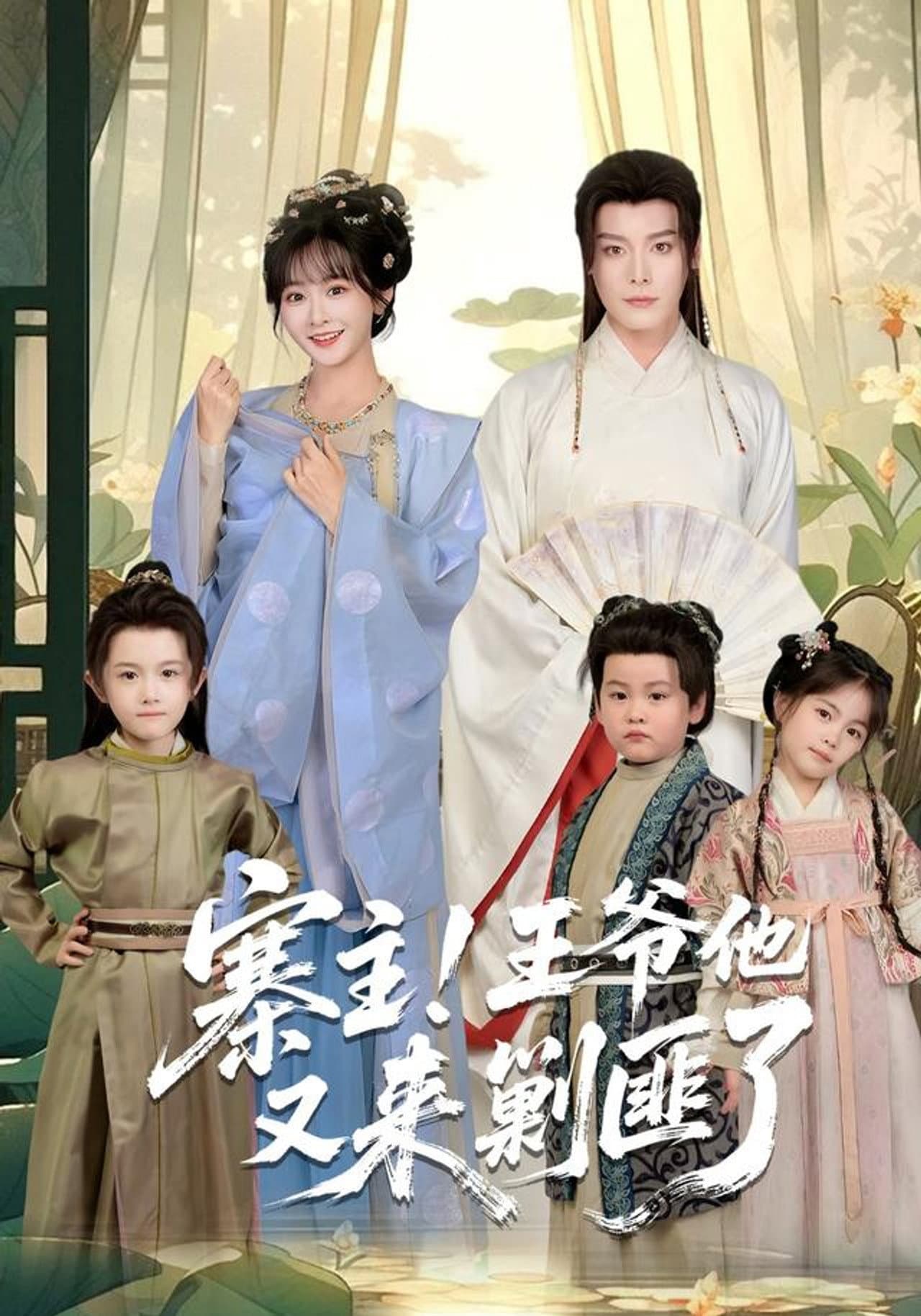 寨主！王爷他又来剿匪了 preview 1