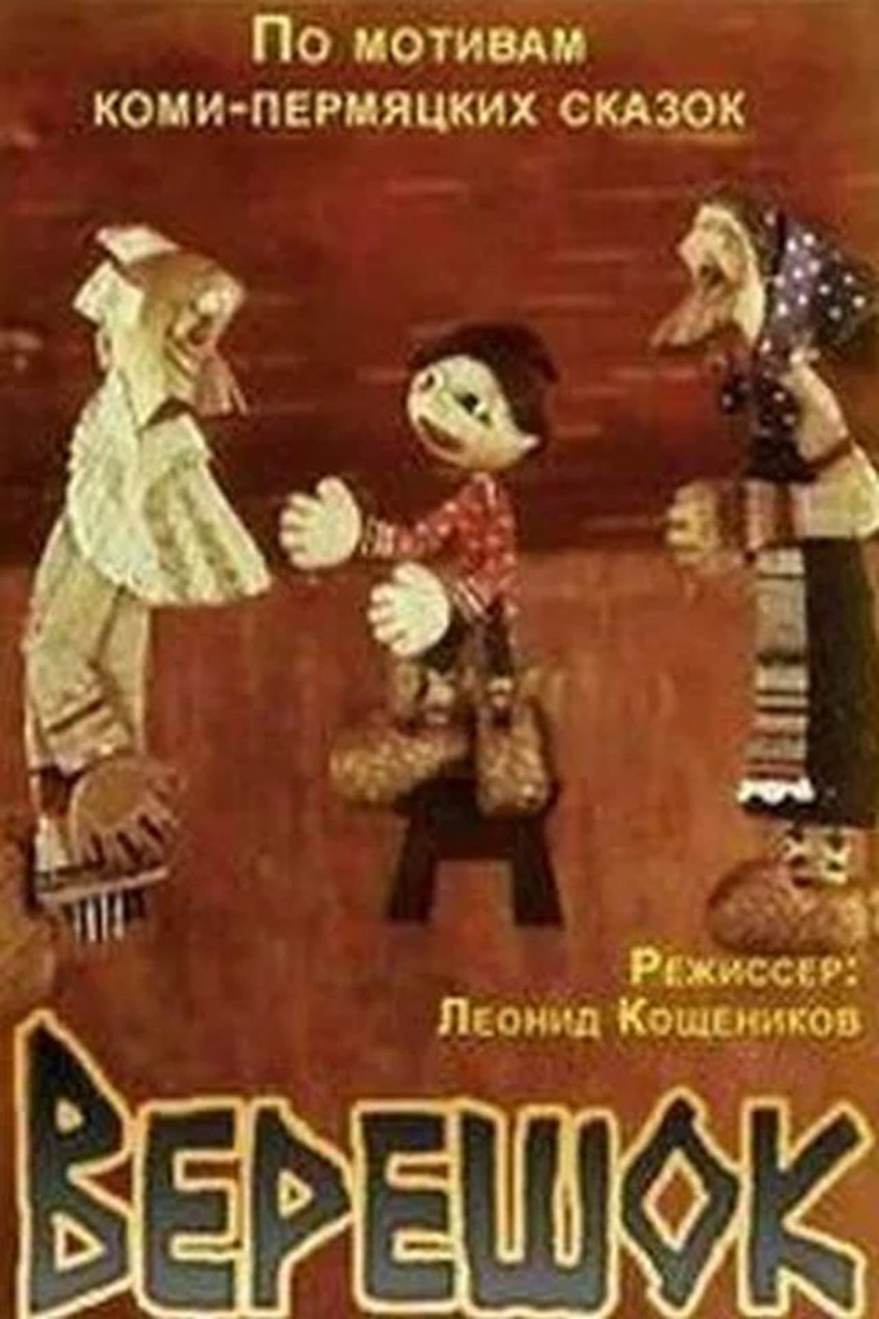 Верешок preview 1
