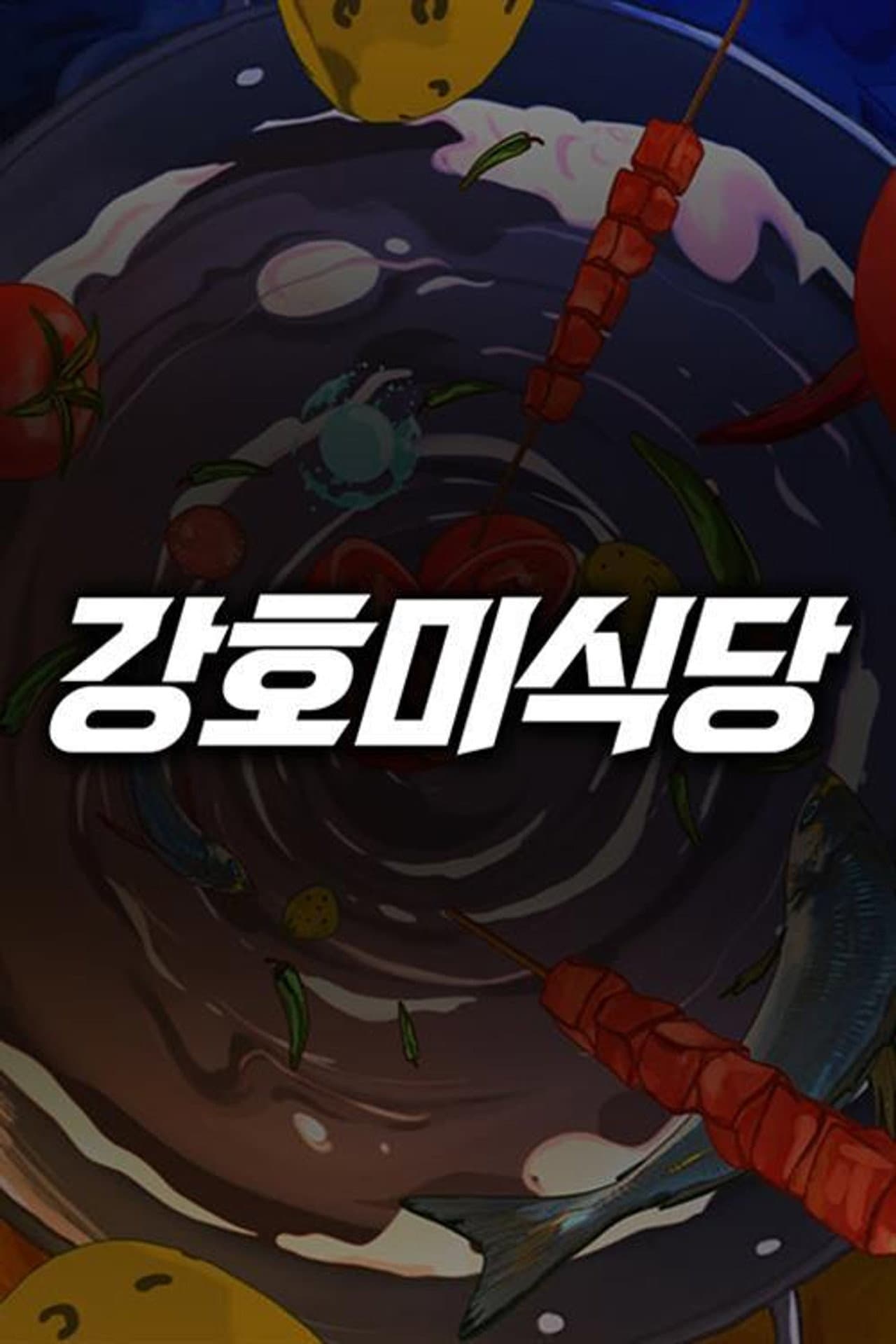 강호미식당 preview 1