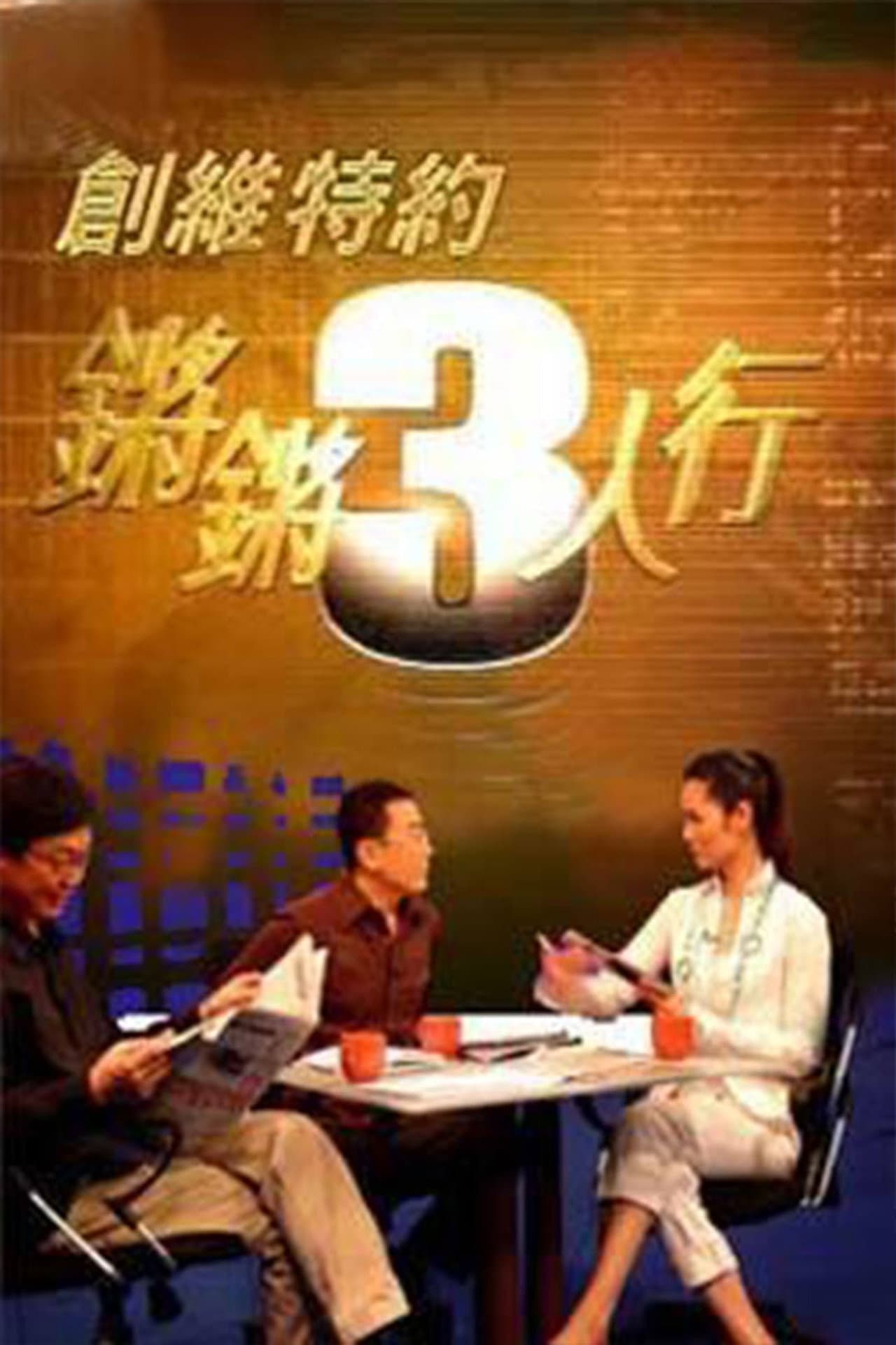 锵锵三人行 preview 2