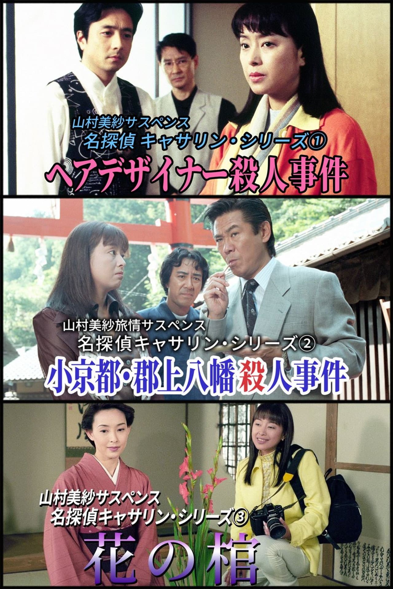 名探偵キャサリン preview 2