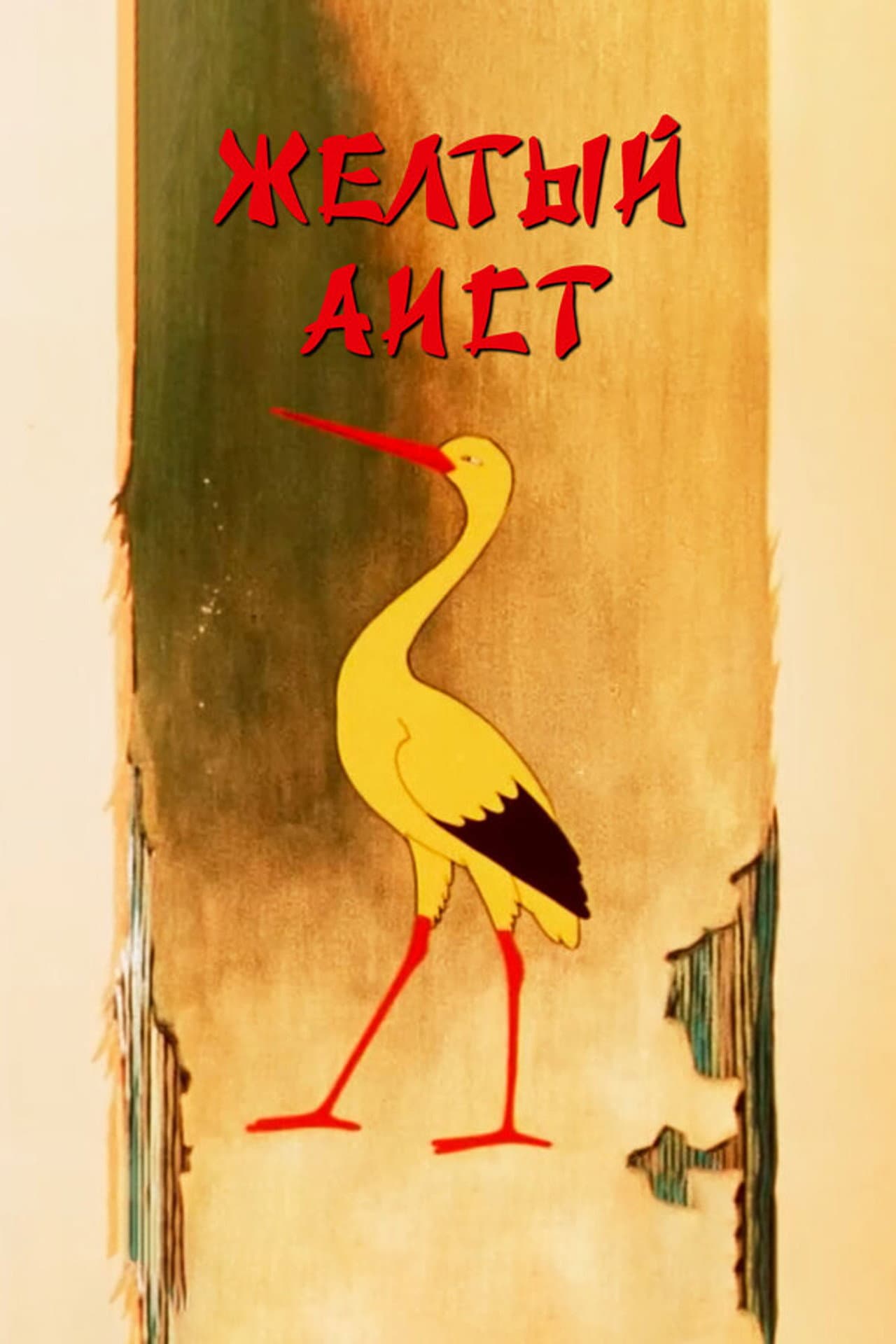 The Yellow Stork preview 1