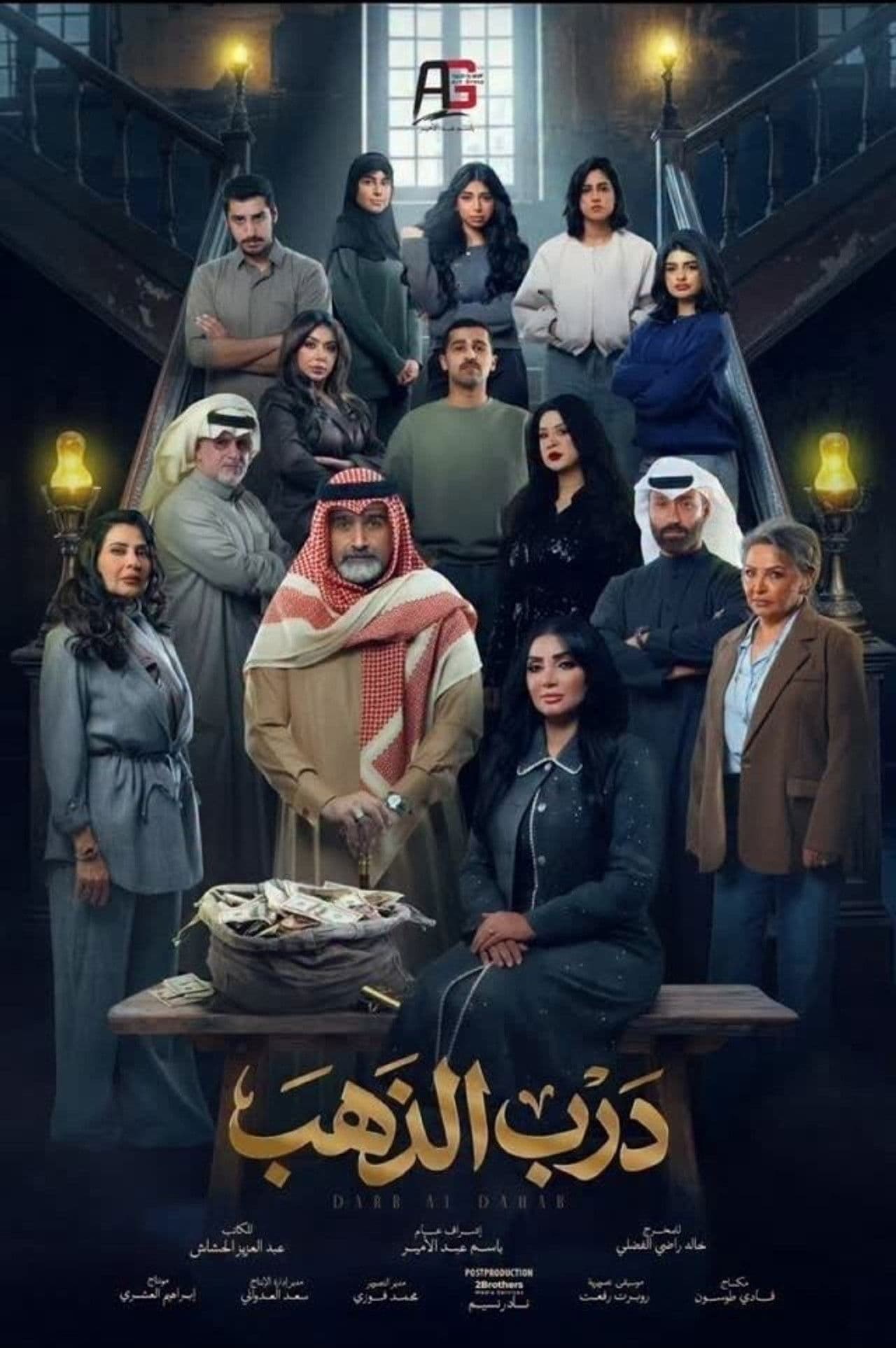 Darb Al-Thahab preview 2