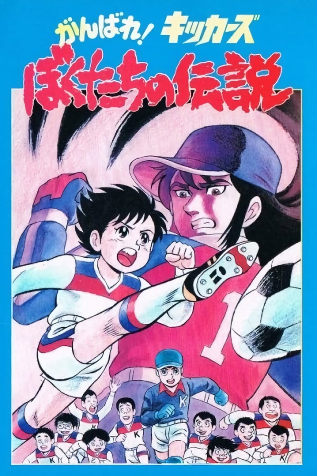 Ganbare! Kickers: Bokutachi no Densetsu preview 2