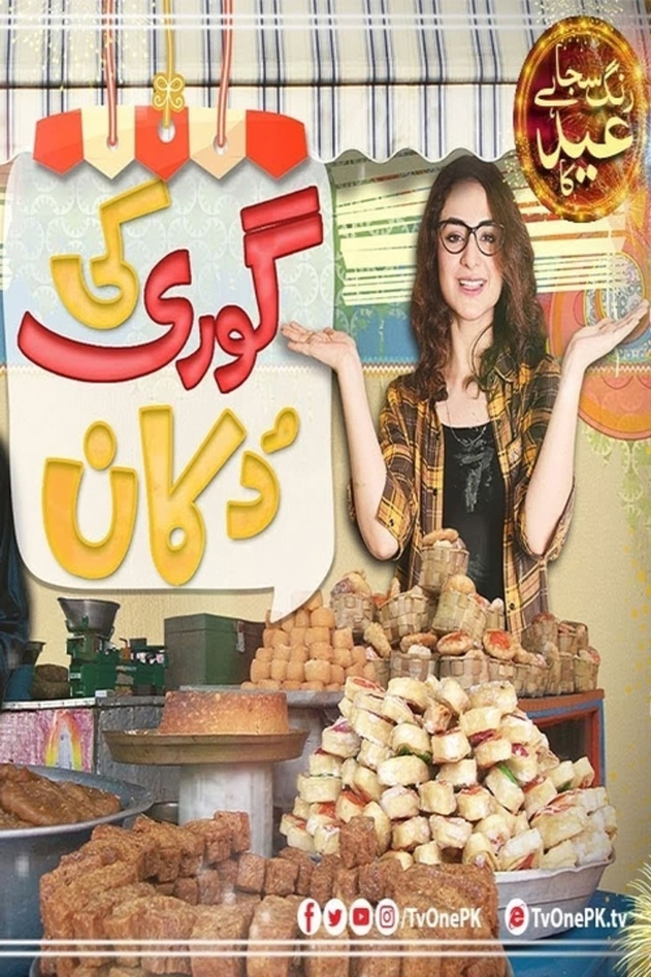 Gori Ki Dukaan preview 2
