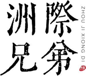 Beijing Intercontinental Brothers Film and Television Culture Communication
