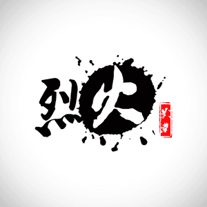 烈火影业