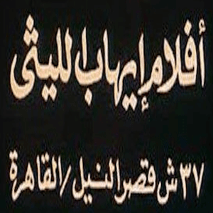أفلام إيهاب الليثي