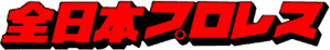 All Japan Pro Wrestling