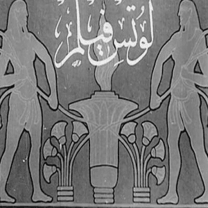 لوتس فيلم (آسيا وشركاها)