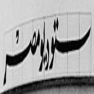 ستوديو مصر