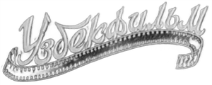 Uzbekfilm