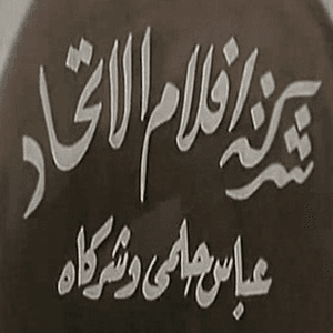 أفلام الإتحاد (عباس حلمى)