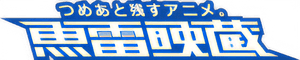 魚雷映蔵