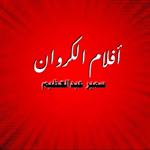 أفلام الكروان - سمير عبدالعظيم