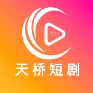天桥短剧