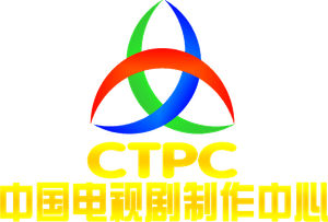 China Television Production Center 中国电视剧制作中心 (CTPC)