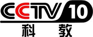 CCTV-10 Science & Education Channel 中央电视台科教频道