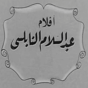 أفلام عبدالسلام النابلسي
