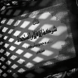 الأفلام المتحدة (أنور وجدي وشركاه)