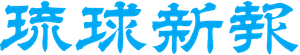 The Ryukyu Shimpo