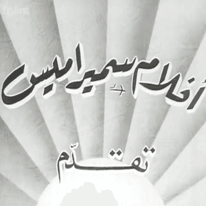 أفلام سميراميس