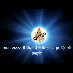 Aama Saraswati Movies Pvt. Ltd.
