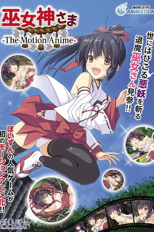巫女神さま -The Motion Anime-