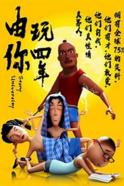 由你玩四年