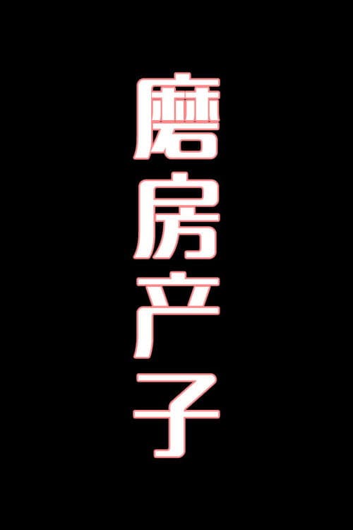 磨房产子-花鼓戏