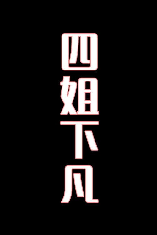 四姐下凡-花鼓戏