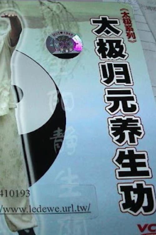 太极归元养生功