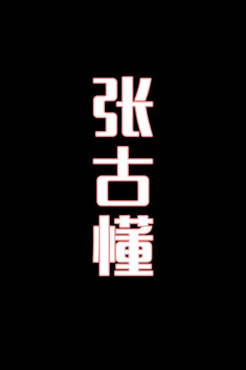 张古懂-花鼓戏