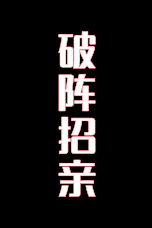 破阵招亲-花鼓戏
