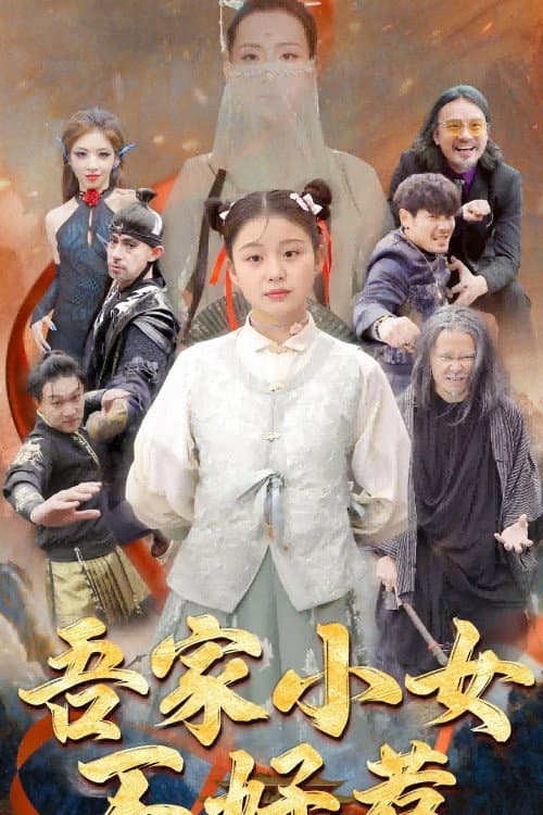 吾家小女不好惹
