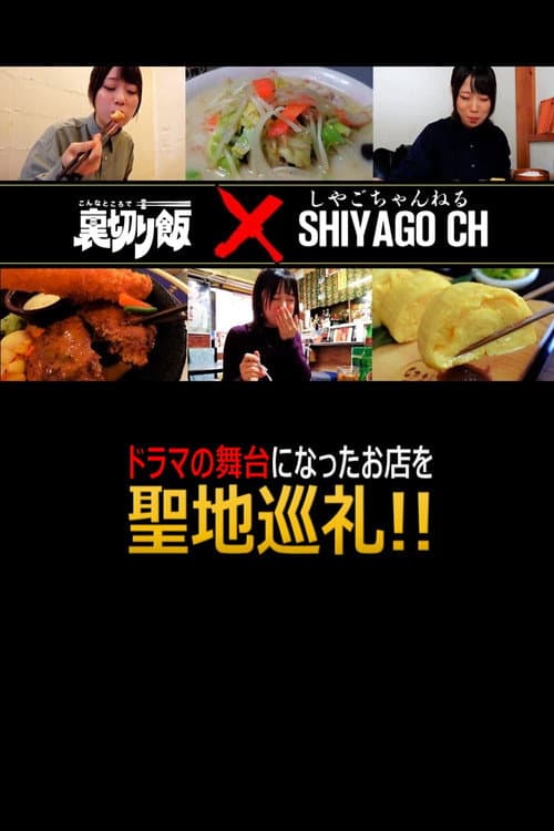 しやごちゃんの 裏切り飯 聖地巡礼